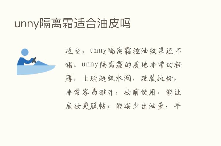 unny隔离霜适合油皮吗