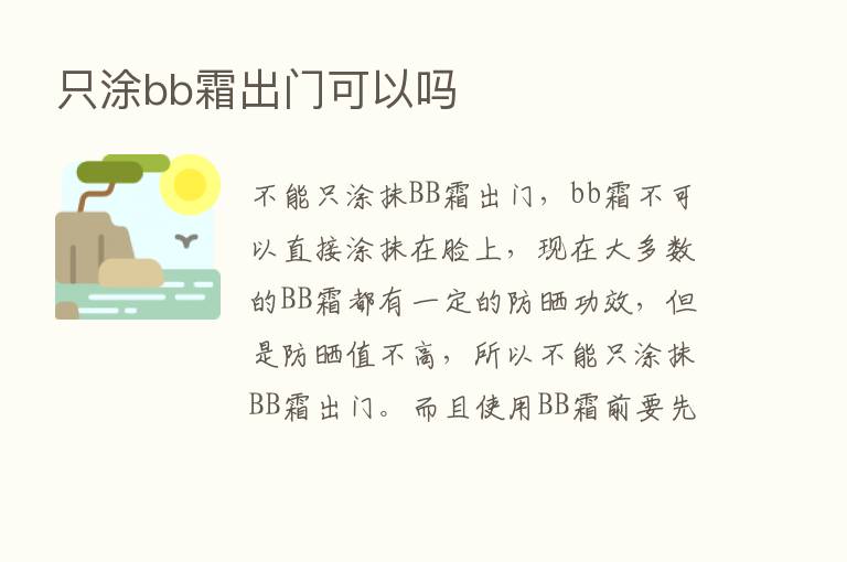 只涂bb霜出门可以吗