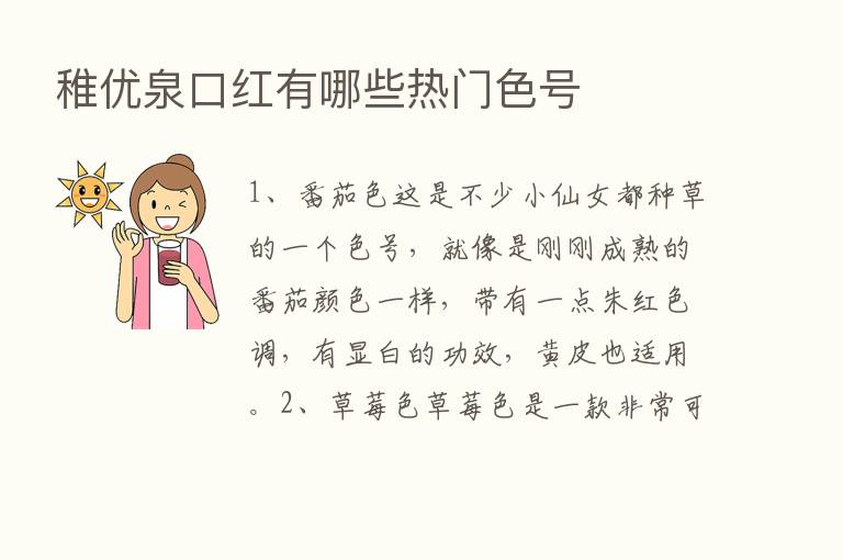 稚优泉口红有哪些热门色号