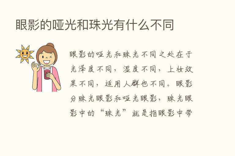 眼影的哑光和珠光有什么不同