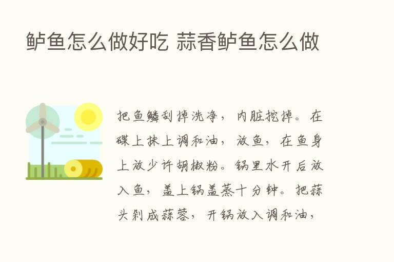 鲈鱼怎么做好吃 蒜香鲈鱼怎么做