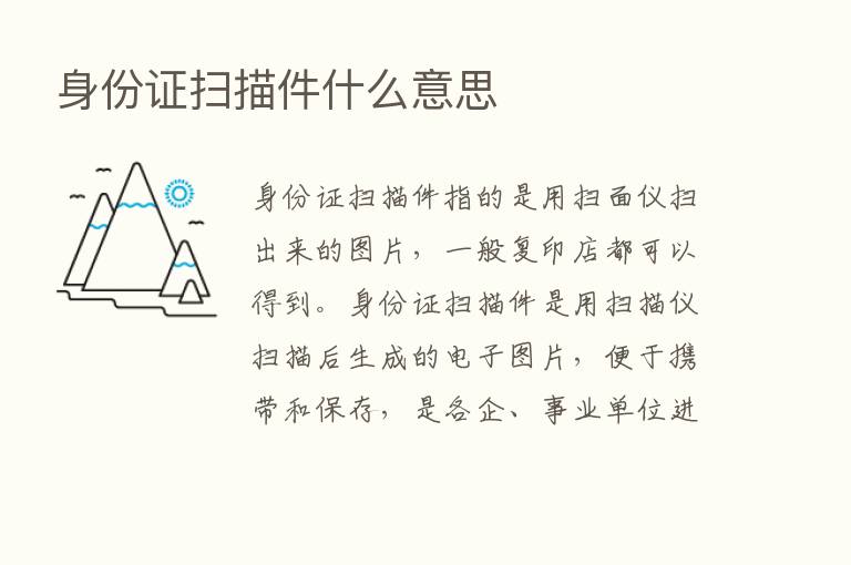 身份证扫描件什么意思