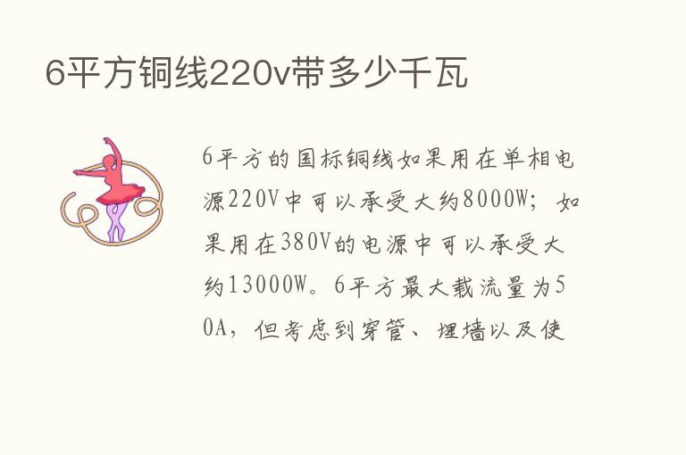 6平方铜线220v带多少千瓦