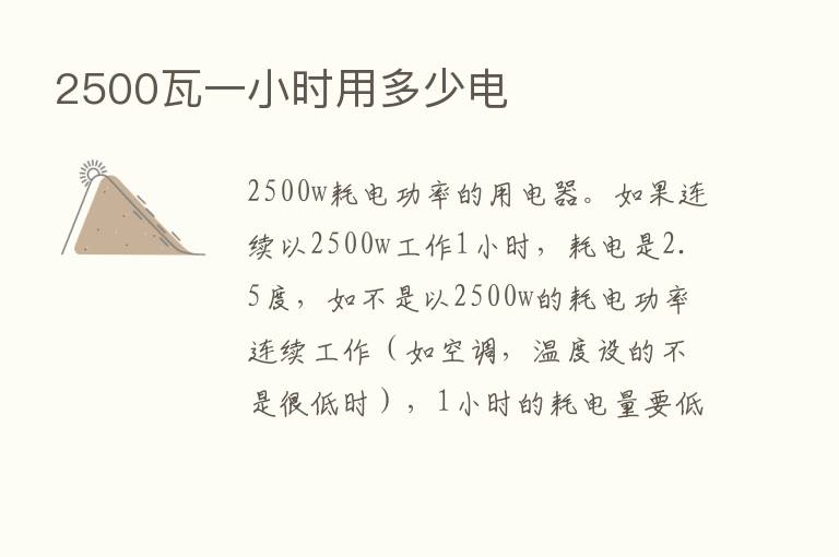 2500瓦一小时用多少电