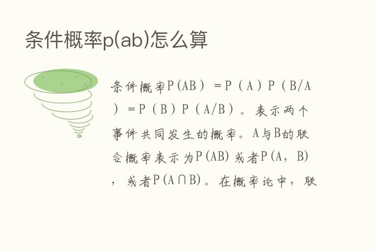 条件概率p(ab)怎么算