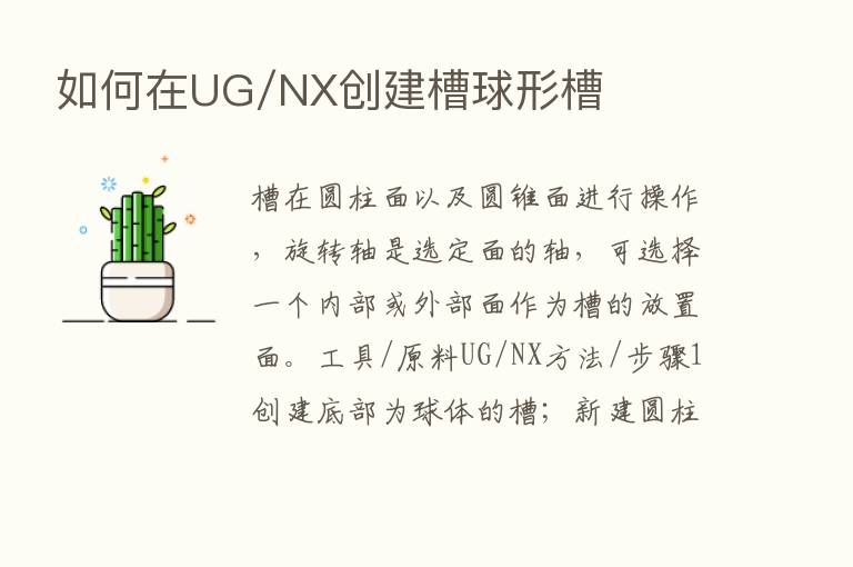 如何在UG/NX创建槽球形槽