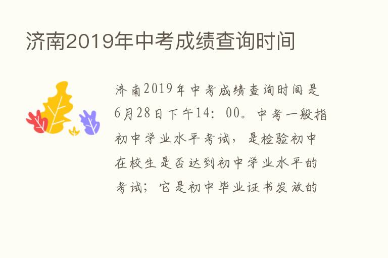 济南2019年中考成绩查询时间