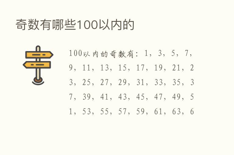 奇数有哪些100以内的