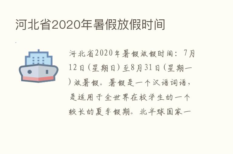 河北省2020年暑假放假时间