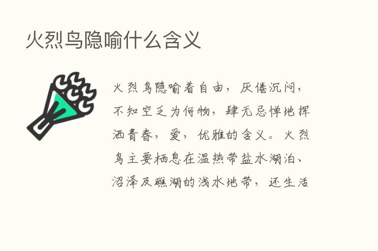 火烈鸟隐喻什么含义