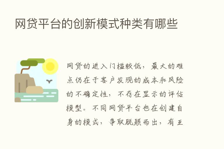 网贷平台的创新模式种类有哪些