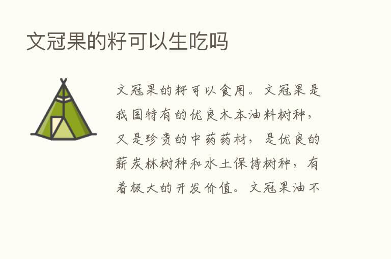 文冠果的籽可以生吃吗