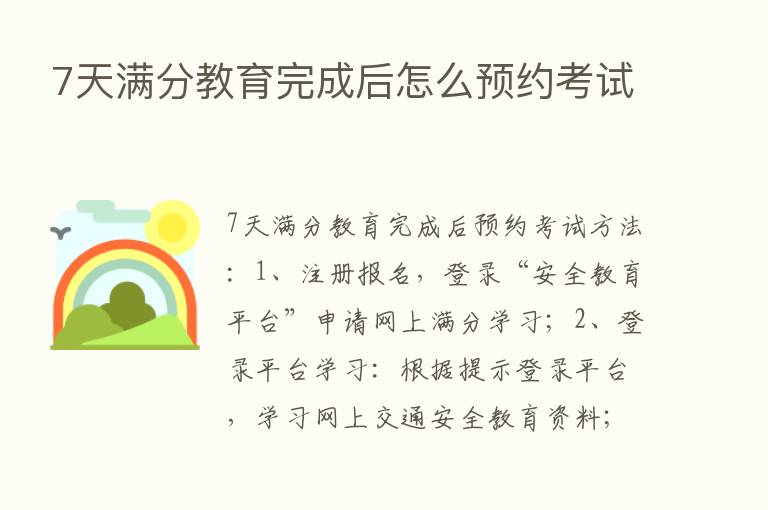 7天满分教育完成后怎么预约考试