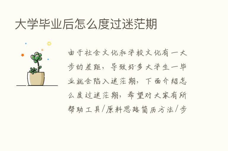 大学毕业后怎么度过迷茫期