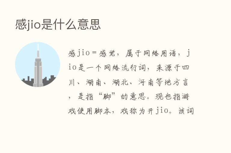 感jio是什么意思