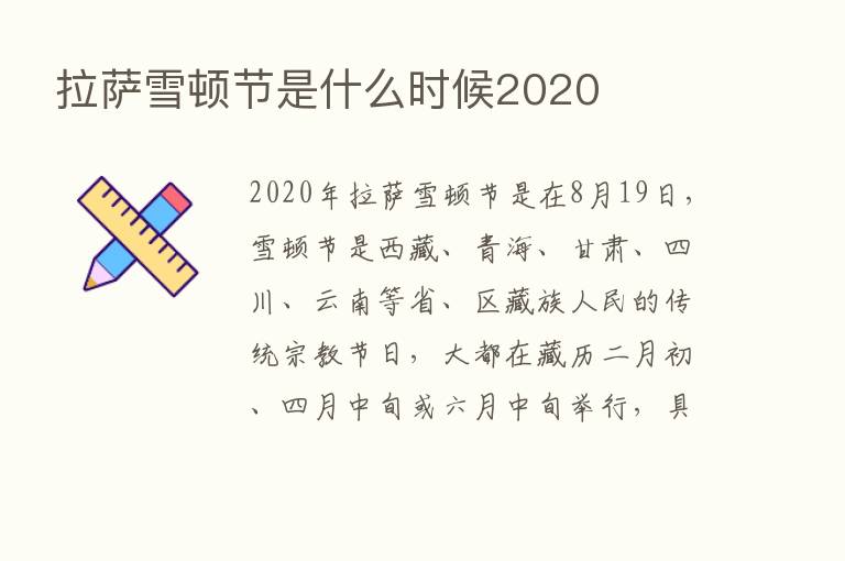 拉萨雪顿节是什么时候2020