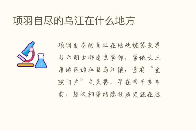 项羽自尽的乌江在什么地方