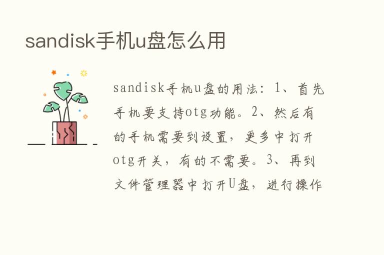 sandisk手机u盘怎么用