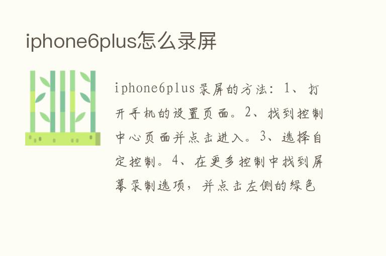 iphone6plus怎么录屏