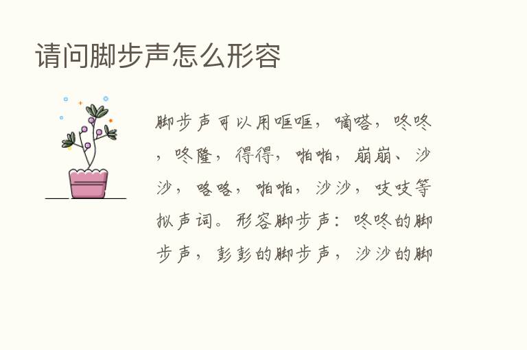 请问脚步声怎么形容