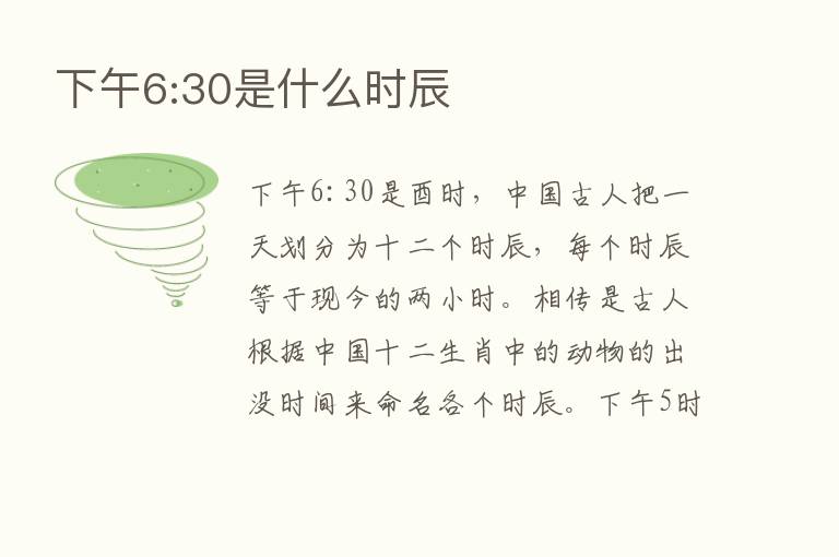 下午6:30是什么时辰