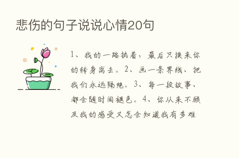 悲伤的句子说说心情20句