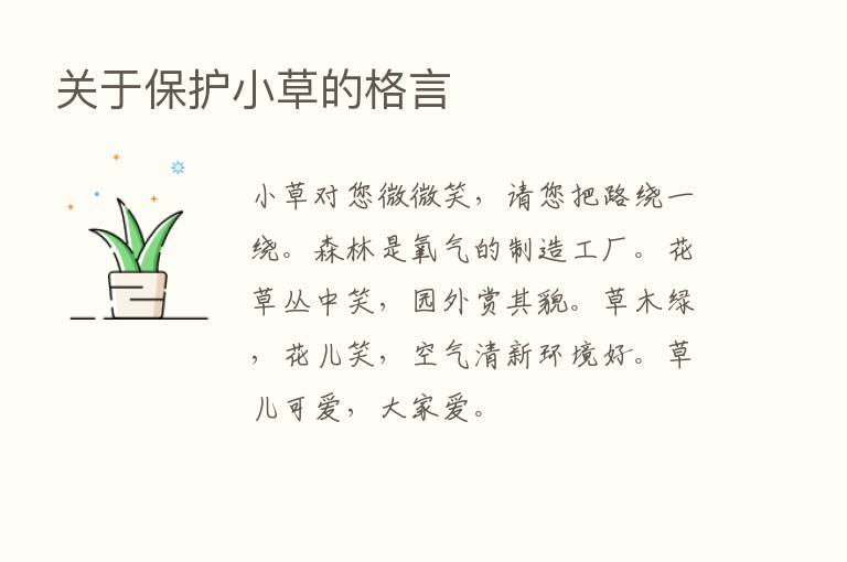 关于保护小草的格言