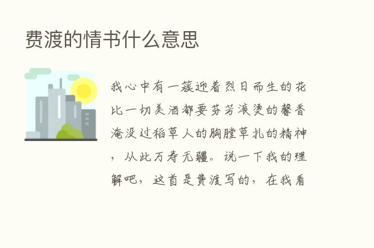 费渡的情书什么意思