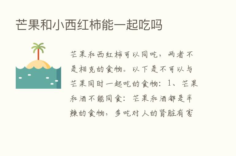 芒果和小西红柿能一起吃吗