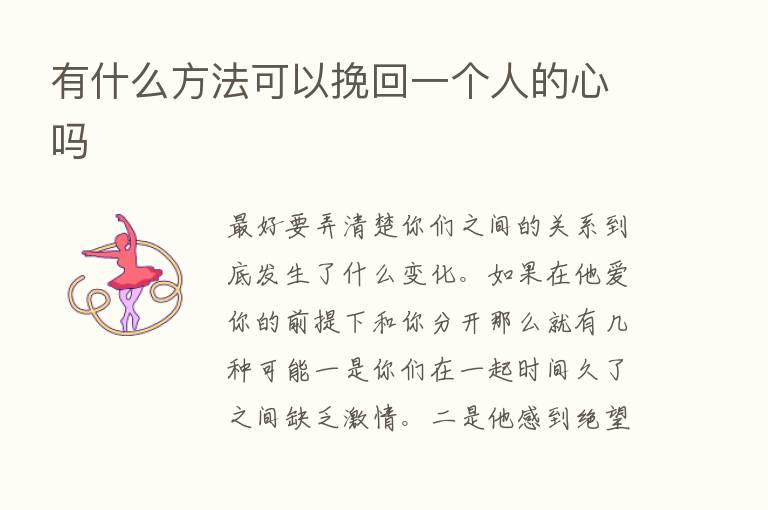 有什么方法可以挽回一个人的心吗