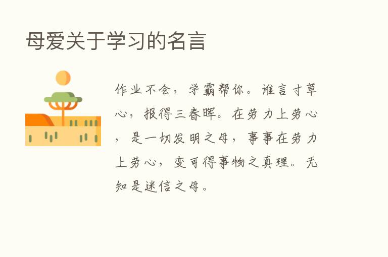 母爱关于学习的名言