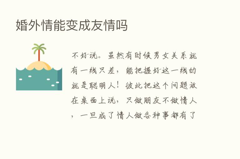 婚外情能变成友情吗