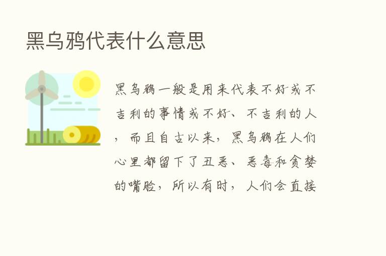 黑乌鸦代表什么意思