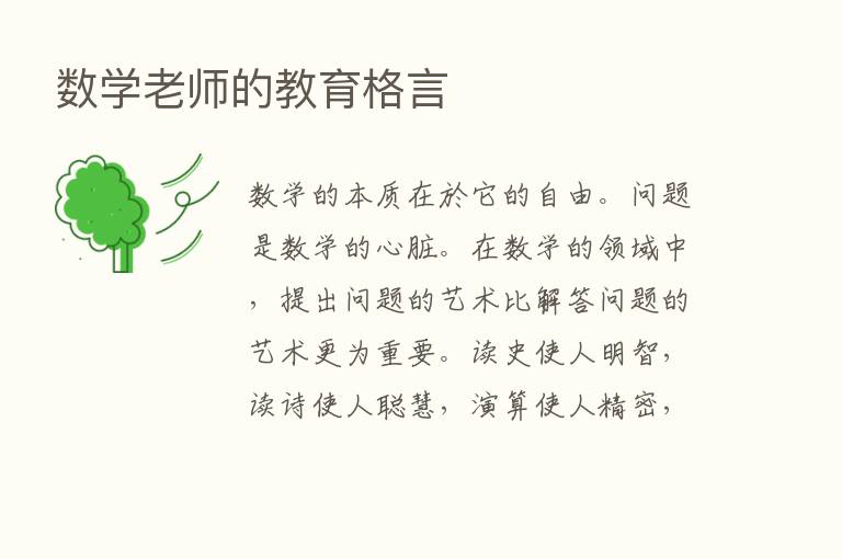 数学老师的教育格言