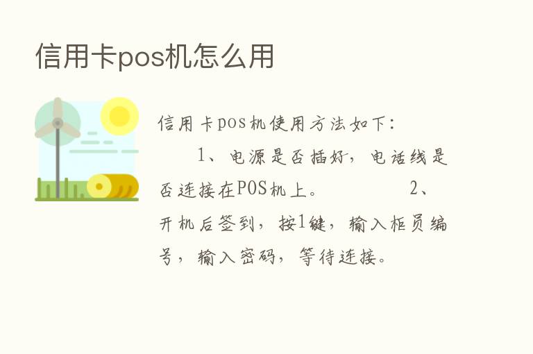 信用卡pos机怎么用