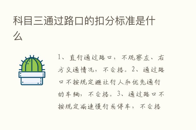 科目三通过路口的扣分标准是什么