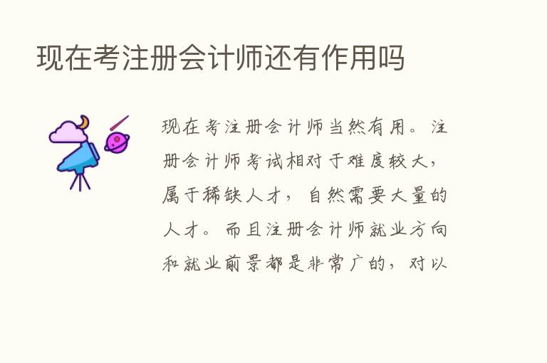 现在考注册会计师还有作用吗