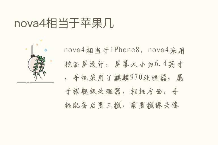 nova4相当于苹果几