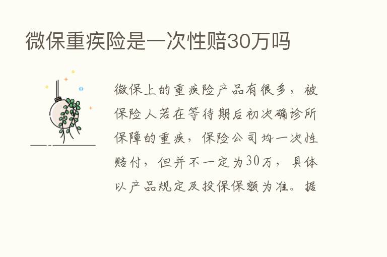 微保重疾险是一次性赔30万吗