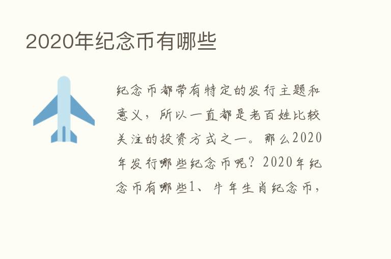 2020年纪念币有哪些