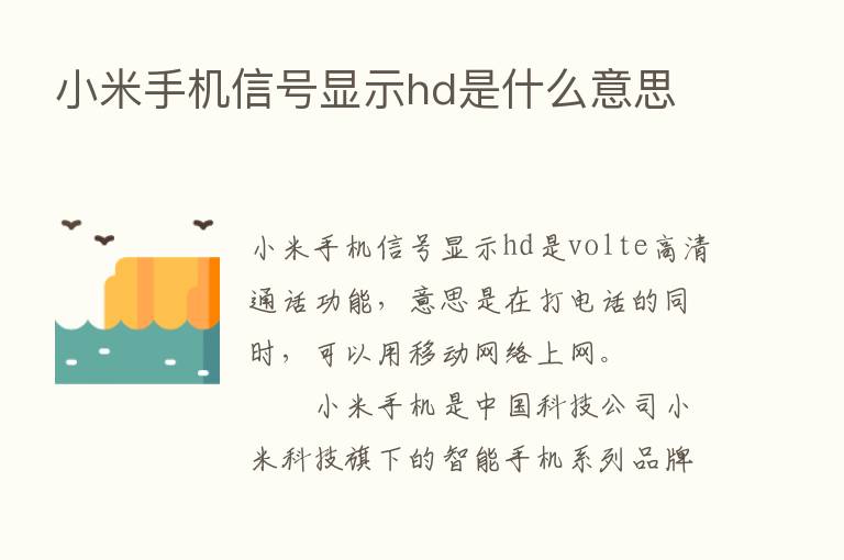 小米手机信号显示hd是什么意思