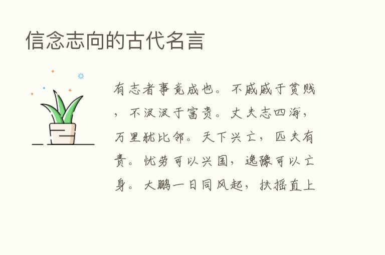 信念志向的古代名言