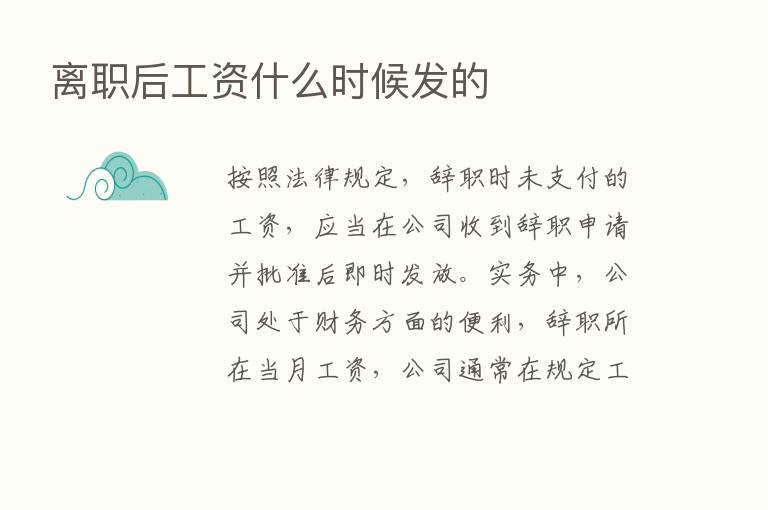 离职后工资什么时候发的