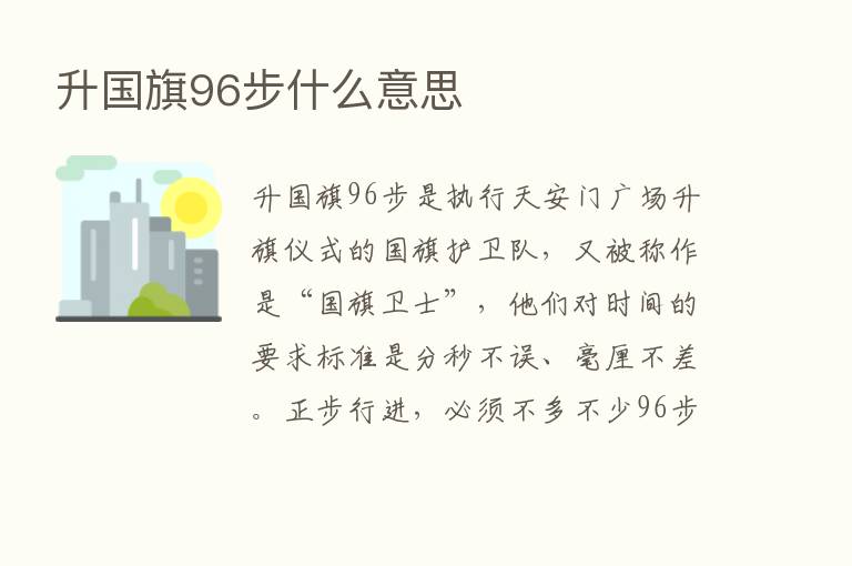 升国旗96步什么意思