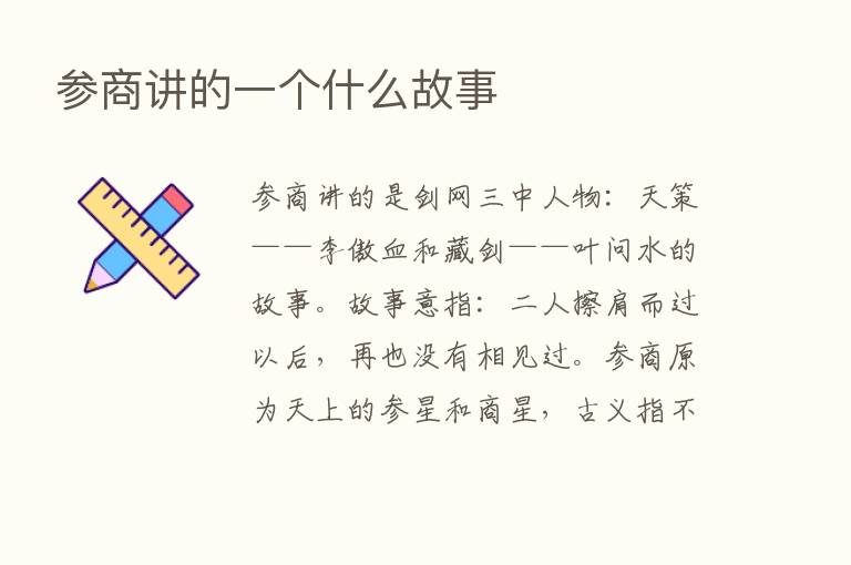 参商讲的一个什么故事