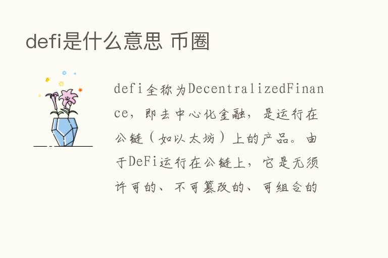 defi是什么意思 币圈