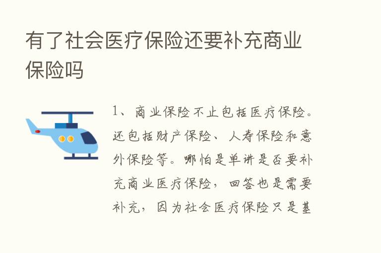 有了社会医疗      还要补充商业      吗