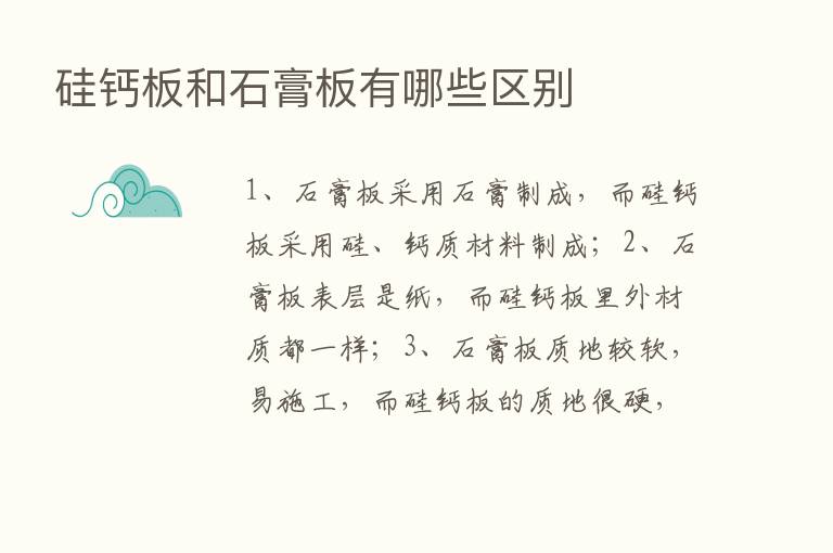 硅钙板和石膏板有哪些区别