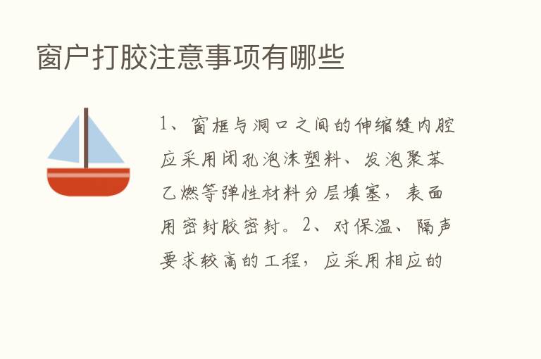 窗户打胶注意事项有哪些