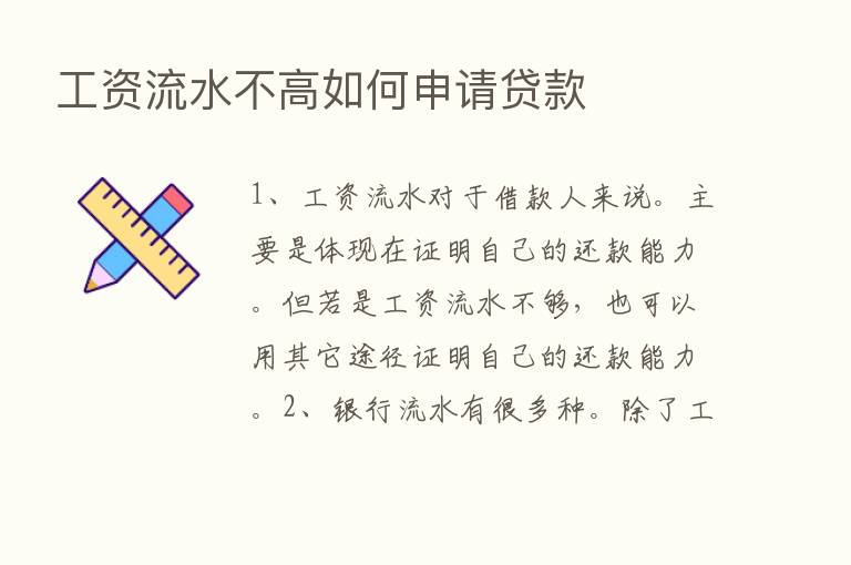 工资流水不高如何申请贷款